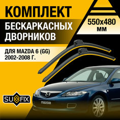 Дворники автомобильные для Mazda 6 (1) GG / 2002 2003 2004 2005 2006 2007 2008 / Бескаркасные щетки стеклоочистителя комплект 550 480 мм Мазда 6 Sufix