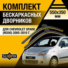 Дворники автомобильные для Chevrolet Spark (М200) / 2005 2006 2007 2008 2009 2010 / Бескаркасные щетки стеклоочистителя комплект 550 350 мм Шевроле Спарк Sufix