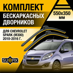 Дворники автомобильные для Chevrolet Spark M300 / 2010 2011 2012 2013 2014 2015 2016 / Бескаркасные щетки стеклоочистителя комплект 550 350 мм Шевроле Спарк Sufix