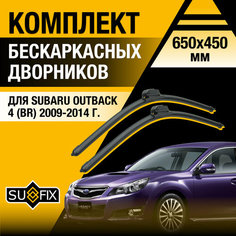 Дворники автомобильные для Subaru Outback 4 (BR) / 2009 2010 2011 2012 2013 2014 / Бескаркасные щетки стеклоочистителя комплект 650 450 мм Субару Аутбек Sufix