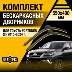Дворники автомобильные для Toyota Fortuner 2 / 2015 2016 2017 2018 2019 2020 2021 2022 2023 2024 / Бескаркасные щетки стеклоочистителя комплект 550 400 мм Тойота Фортунер Sufix