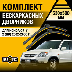 Дворники автомобильные для Honda CR-V (2) RD / 2002 2003 2004 2005 2006 / Бескаркасные щетки стеклоочистителя комплект 530 500 мм Хонда ЦР-В Sufix