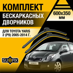 Дворники автомобильные для Toyota Yaris 2 (P9) / 2005 2006 2007 2008 2009 2010 2011 2012 2013 2014 / Бескаркасные щетки стеклоочистителя комплект 600 350 мм Тойота Ярис Sufix