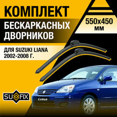 Дворники автомобильные для Suzuki Liana / 2002 2003 2004 2005 2006 2007 2008 / Бескаркасные щетки стеклоочистителя комплект 550 450 мм Сузуки Лиана Sufix