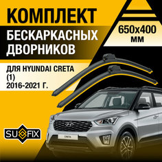 Дворники автомобильные для Hyundai Creta 1 / 2016 2017 2018 2019 2020 2021 / Бескаркасные щетки стеклоочистителя комплект 650 400 мм Хендай Крета Sufix