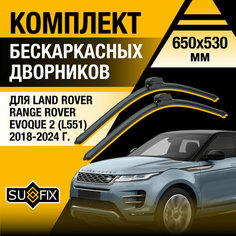 Дворники автомобильные для Land Rover Range Rover Evoque 2 (L551) / 2018 2019 2020 2021 2022 2023 2024 / Бескаркасные щетки стеклоочистителя комплект 650 530 мм Ленд Ровер Рендж Ровер Эвок Sufix