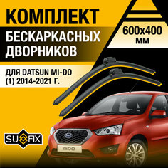 Дворники автомобильные для Datsun mi-Do 1 / 2014 2015 2016 2017 2018 2019 2020 2021 / Бескаркасные щетки стеклоочистителя комплект 600 400 мм Датсун ми-До Sufix