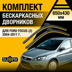 Дворники автомобильные для Ford Focus 2 / 2004 2005 2006 2007 2008 2009 2010 2011 / Бескаркасные щетки стеклоочистителя комплект 650 430 мм Форд Фокус Sufix