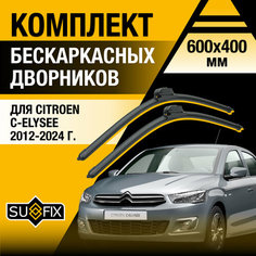 Дворники автомобильные для Citroen C-Elysee / 2012 2013 2014 2015 2016 2017 2018 2019 2020 2021 2022 2023 2024 / Бескаркасные щетки стеклоочистителя комплект 600 400 мм Ситроен С-Элиссе Sufix