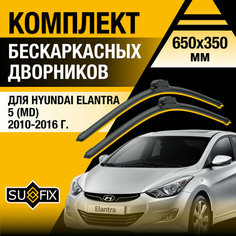 Дворники автомобильные для Hyundai Elantra 5 (MD) / 2010 2011 2012 2013 2014 2015 2016 / Бескаркасные щетки стеклоочистителя комплект 650 350 мм Хендай Элантра Sufix