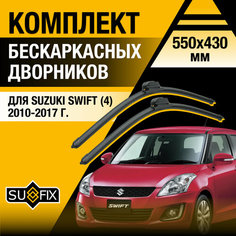 Дворники автомобильные для Suzuki Swift 4 / 2010 2011 2012 2013 2014 2015 2016 2017 / Бескаркасные щетки стеклоочистителя комплект 550 430 мм Сузуки Свифт Sufix