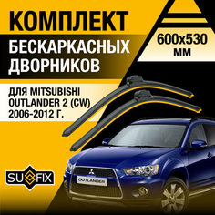 Дворники автомобильные для Mitsubishi Outlander 2 (CW) / 2006 2007 2008 2009 2010 2011 2012 / Бескаркасные щетки стеклоочистителя комплект 600 530 мм Мицубиси Аутлендер Sufix