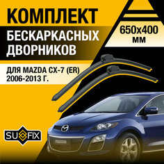 Дворники автомобильные для Mazda CX-7 (ER) / 2006 2007 2008 2009 2010 2011 2012 2013 / Бескаркасные щетки стеклоочистителя комплект 650 400 мм Мазда СХ-7 Sufix