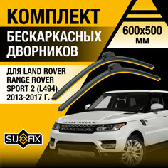 Дворники автомобильные для Land Rover Range Rover Sport 2 (L494) / 2013 2014 2015 2016 2017 / Бескаркасные щетки стеклоочистителя комплект 600 500 мм Ленд Ровер Рендж Ровер Спорт Sufix