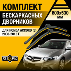 Дворники автомобильные для Honda Accord 8 / 2008 2009 2010 2011 2012 2013 2014 2015 / Бескаркасные щетки стеклоочистителя комплект 600 530 мм Хонда Аккорд Sufix