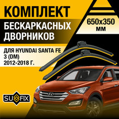 Дворники автомобильные для Hyundai Santa Fe 3 (DM) / 2012 2013 2014 2015 2016 2017 2018 / Бескаркасные щетки стеклоочистителя комплект 650 350 мм Хендай Санта Фе Sufix