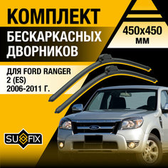 Дворники автомобильные для Ford Ranger 2 (ES) / 2006 2007 2008 2009 2010 2011 / Бескаркасные щетки стеклоочистителя комплект 450 450 мм Форд Рейнджер Sufix