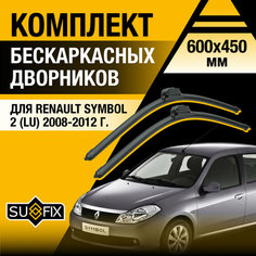 Дворники автомобильные для Renault Symbol 2 (LU) / 2008 2009 2010 2011 2012 / Бескаркасные щетки стеклоочистителя комплект 600 450 мм Рено Симбол Sufix