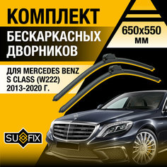 Дворники автомобильные для Mercedes Benz S Class (W222) / 2013 2014 2015 2016 2017 2018 2019 2020 / Бескаркасные щетки стеклоочистителя комплект 650 550 мм Мерседес Бенц С Класс Sufix
