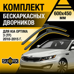 Дворники автомобильные для Kia Optima (3) TF / 2010 2011 2012 2013 2014 2015 / Бескаркасные щетки стеклоочистителя комплект 600 450 мм Киа Оптима Sufix