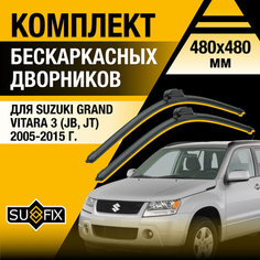 Дворники автомобильные для Suzuki Grand Vitara 3 (JB, JT) / 2005 2006 2007 2008 2009 2010 2011 2012 2013 2014 2015 / Бескаркасные щетки стеклоочистителя комплект 480 480 мм Сузуки Грант Витара Sufix