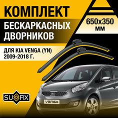 Щетки стеклоочистителя для Kia Venga (1) YN / 2009 2010 2011 2012 2013 2014 2015 2016 2017 2018 / Комплект бескаркасных дворников 650 350 мм Киа Венга Sufix