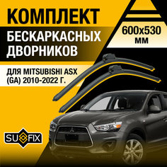 Дворники автомобильные для Mitsubishi ASX (GA) / 2010 2011 2012 2013 2014 2015 2016 2017 2018 2019 2020 2021 2022 / Бескаркасные щетки стеклоочистителя комплект 600 530 мм Мицубиси АСХ Sufix