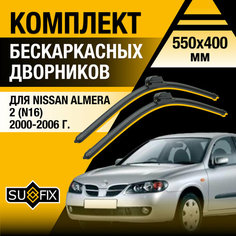 Дворники автомобильные для Nissan Almera 2 (N16) / 2000 2001 2002 2003 2004 2005 2006 / Бескаркасные щетки стеклоочистителя комплект 550 400 мм Ниссан Альмера Sufix