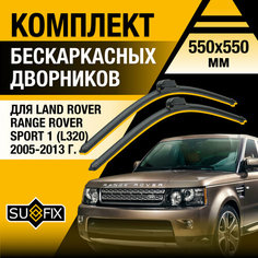 Дворники автомобильные для Land Rover Range Rover Sport 1 (L320) / 2005 2006 2007 2008 2009 2010 2011 2012 2013 / Бескаркасные щетки стеклоочистителя комплект 550 550 мм Ленд Ровер Рендж Ровер Спорт Sufix