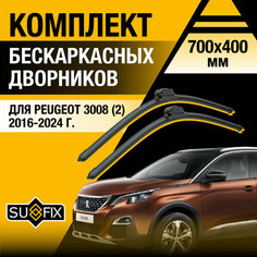 Дворники автомобильные для Peugeot 3008 (2) / 2016 2017 2018 2019 2020 2021 2022 2023 2024 / Бескаркасные щетки стеклоочистителя комплект 700 400 мм Пежо 3008 Sufix