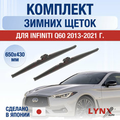 Щетки стеклоочистителя для Infiniti Q60 зимние / 2013 2014 2015 2016 2017 2018 2019 2020 2021 / Комплект дворников 650 430 мм Инфинити КУ60 Lyn Xauto