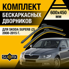 Дворники автомобильные для Skoda Superb 2 / 2008 2009 2010 2011 2012 2013 2014 2015 / Бескаркасные щетки стеклоочистителя комплект 600 450 мм Шкода Суперб Sufix