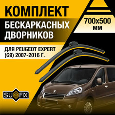 Дворники автомобильные для Peugeot Expert 2 / G9 / 2007 2008 2009 2010 2011 2012 2013 2014 2015 2016 / Бескаркасные щетки стеклоочистителя комплект 700 500 мм Пежо Эксперт Sufix