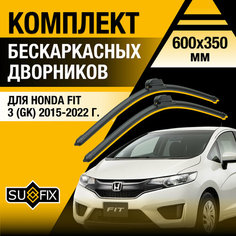 Дворники автомобильные для Honda FIT 3 (GK) / 2015 2016 2017 2018 2019 2020 2021 2022 / Бескаркасные щетки стеклоочистителя комплект 600 350 мм Хонда Фит Sufix