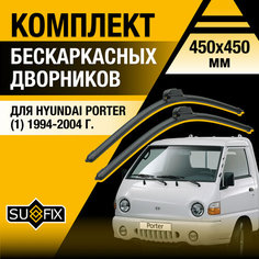 Дворники автомобильные для Hyundai Porter 1 / 1994 1995 1996 1997 1998 1999 2000 2001 2002 2003 2004 / Бескаркасные щетки стеклоочистителя комплект 450 450 мм Хендай Портер Sufix