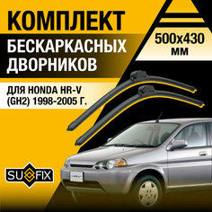 Дворники автомобильные для Honda HR-V (GH2) / 1998 1999 2000 2001 2002 2003 2004 2005 / Бескаркасные щетки стеклоочистителя комплект 500 430 мм Хонда ХР-В Sufix