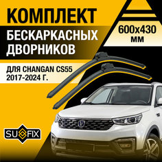 Дворники автомобильные для Changan CS55 / 2017 2018 2019 2020 2021 2022 2023 2024 / Бескаркасные щетки стеклоочистителя комплект 600 430 мм Чанган ЦС55 Sufix