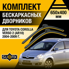 Дворники автомобильные для Toyota Corolla Verso 2 (AR10) / 2004 2005 2006 2007 2008 2009 / Бескаркасные щетки стеклоочистителя комплект 650 400 мм Тойота Королла Версо Sufix