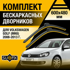 Дворники автомобильные для Volkswagen Golf MK6 / 2008 2009 2010 2011 2012 2013 / Бескаркасные щетки стеклоочистителя комплект 600 480 мм Фольксваген Гольф Sufix