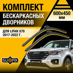 Дворники автомобильные для Lifan X70 / 2017 2018 2019 2020 2021 2022 / Бескаркасные щетки стеклоочистителя комплект 600 450 мм Лифан Х70 Sufix