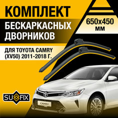 Дворники автомобильные для Toyota Camry XV50 / 2011 2012 2013 2014 2015 2016 2017 2018 / Бескаркасные щетки стеклоочистителя комплект 650 450 мм Тойота Камри Sufix