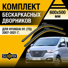 Дворники автомобильные для Hyundai H1 (TQ) / 2007 2008 2009 2010 2011 2012 2013 2014 2015 2016 2017 2018 2019 2020 2021 / Бескаркасные щетки стеклоочистителя комплект 600 500 мм Хендай H-1 Sufix