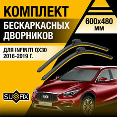 Дворники автомобильные для Infiniti QX30 / 2016 2017 2018 2019 / Бескаркасные щетки стеклоочистителя комплект 600 480 мм Инфинити Ку Икс 30 Sufix
