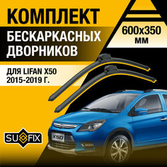 Дворники автомобильные для Lifan X50 / 2015 2016 2017 2018 2019 / Бескаркасные щетки стеклоочистителя комплект 600 350 мм Лифан Х50 Sufix