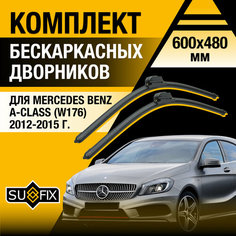 Дворники автомобильные для Mercedes Benz A Class (W176) / 2012 2013 2014 2015 / Бескаркасные щетки стеклоочистителя комплект 600 480 мм Мерседес Бенц А Класс Sufix