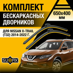 Дворники автомобильные для Nissan X-Trail T32 / 2014 2015 2016 2017 2018 2019 2020 2021 2022 / Бескаркасные щетки стеклоочистителя комплект 650 400 мм Ниссан Х-Трейл Sufix