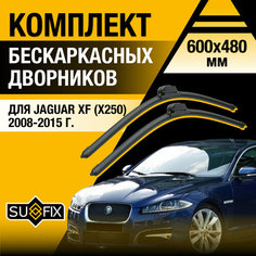 Дворники автомобильные для Jaguar XF 1 (Х250) / 2008 2009 2010 2011 2012 2013 2014 2015 / Бескаркасные щетки стеклоочистителя комплект 600 480 мм Ягуар ХФ Sufix