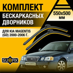Дворники автомобильные для Kia Magentis (GD) / 2000 2001 2002 2003 2004 2005 2006 / Бескаркасные щетки стеклоочистителя комплект 550 500 мм Киа Маджентис Sufix