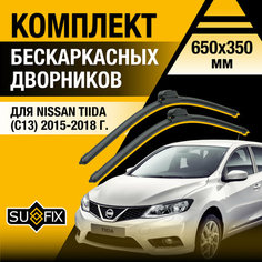 Дворники автомобильные для Nissan Tiida 2 / С13 / 2015 2016 2017 2018 / Бескаркасные щетки стеклоочистителя комплект 650 350 мм Ниссан Тиида Sufix