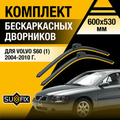 Дворники автомобильные для Volvo S60 1 / 2004 2005 2006 2007 2008 2009 2010 / Бескаркасные щетки стеклоочистителя комплект 600 530 мм Вольво С60 Sufix